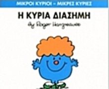 Εικόνα Η κυρία Διάσημη