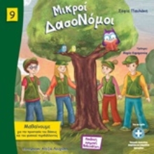 Εικόνα Μικροί δασονόμοι