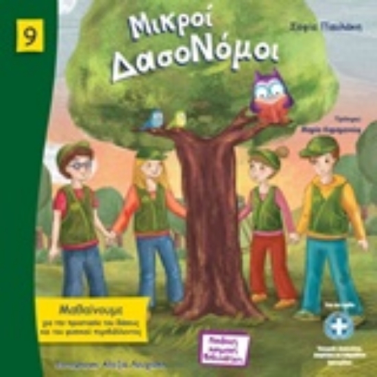 Εικόνα Μικροί δασονόμοι