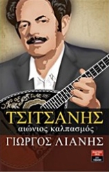 202216 - Τσιτσάνης