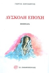 Εικόνα Δύσκολη εποχή