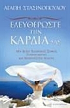 Εικόνα Ελευθερώστε την καρδιά σας
