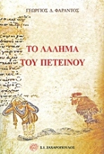 Εικόνα Το λάλημα του πετεινού