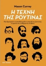 Εικόνα Η τέχνη της ρουτίνας .