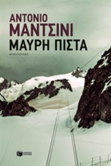 Εικόνα Μαύρη πίστα