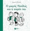 Εικόνα Ο μικρός Νικόλας και η παρέα του