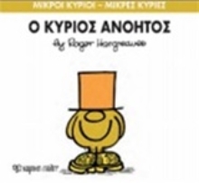 Εικόνα Ο κύριος Ανόητος