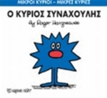 Εικόνα Ο κύριος Συναχούλης