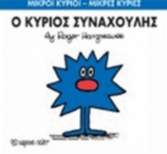 Εικόνα Ο κύριος Συναχούλης