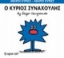 Εικόνα Ο κύριος Συναχούλης