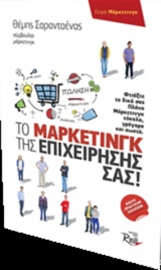 Εικόνα Το μάρκετινγκ της επιχείρησής σας!