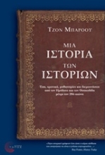 Εικόνα Μια ιστορία των ιστοριών