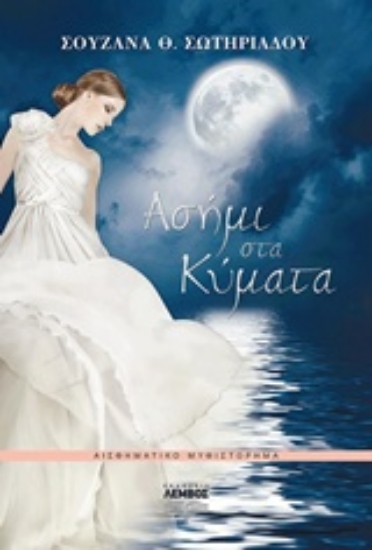 Εικόνα Ασήμι στα κύματα *
