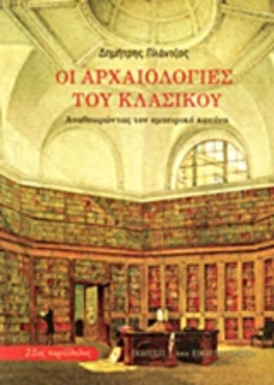Εικόνα Οι αρχαιολογίες του κλασικού