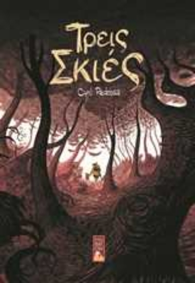 Εικόνα Τρεις σκιές