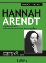 Εικόνα Hannah Arendt ολοκληρωτισμός, ανθρώπινη κατάσταση και παράδοση