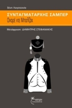 Εικόνα Συνταγματάρχης Σαμπέρ