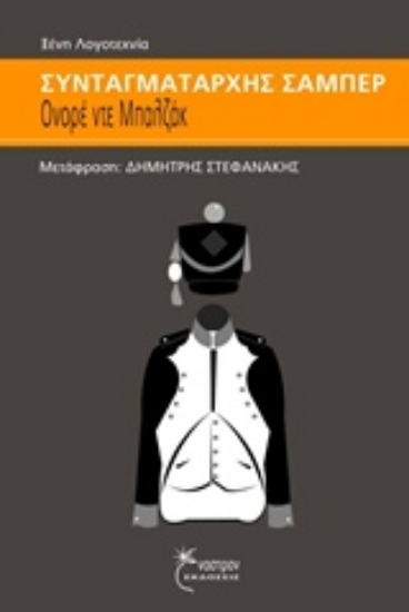 Εικόνα Συνταγματάρχης Σαμπέρ