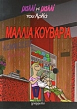 Εικόνα Μαλλιά κουβάρια