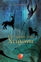 Εικόνα Στο σώμα του Χείρωνα