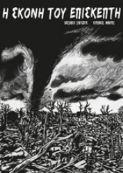 Εικόνα Η σκόνη του επισκέπτη