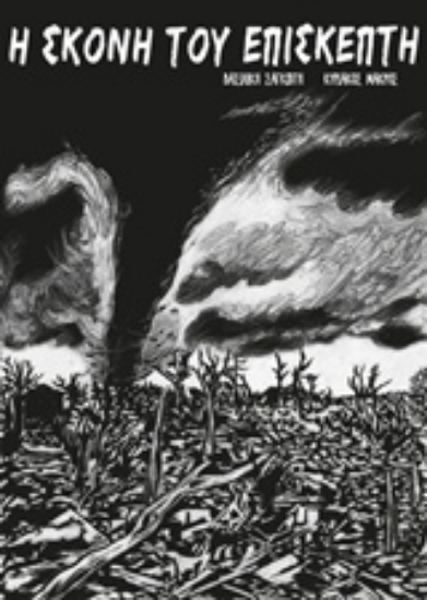 Εικόνα Η σκόνη του επισκέπτη