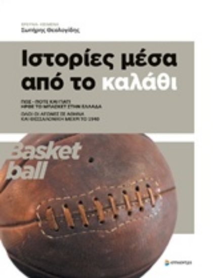 Εικόνα Ιστορίες μέσα από το καλάθι