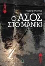 Εικόνα Ο άσος στο μανίκι **