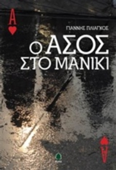 Εικόνα Ο άσος στο μανίκι **