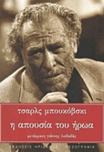 Εικόνα Η απουσία του ήρωα