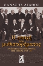 Εικόνα Η εποχή του μυθιστορήματος