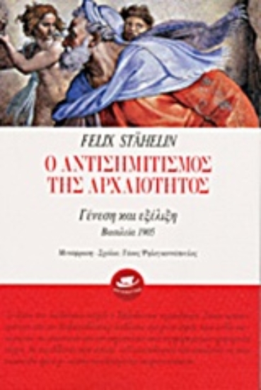 Εικόνα Ο αντισημιτισμός της αρχαιότητας