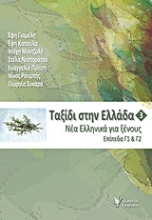 Εικόνα Ταξίδι στην Ελλάδα 3