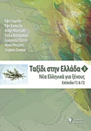 Εικόνα Ταξίδι στην Ελλάδα 3