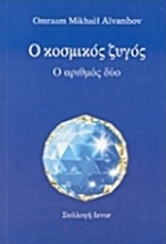 Εικόνα Ο κοσμικός ζυγός.