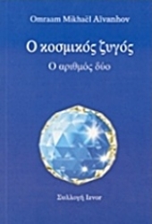 Εικόνα της Ο κοσμικός ζυγός.