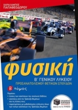Εικόνα Φυσική Β΄ γενικού λυκείου Β ΤΟΜΟΣ