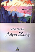 Εικόνα Λόγια ζωής