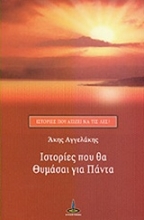 Εικόνα Ιστορίες που θα θυμάσαι για πάντα