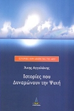 Εικόνα Ιστορίες που δυναμώνουν την ψυχή .