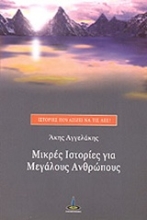 Εικόνα Μικρές ιστορίες για μεγάλους ανθρώπους .