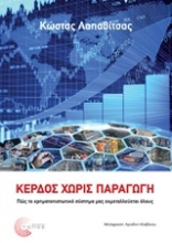 Εικόνα Κέρδος χωρίς παραγωγή