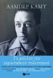 Εικόνα της Το μέλλον του ευρωπαϊκού πολιτισμού