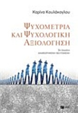 Εικόνα Ψυχομετρία και ψυχολογική αξιολόγηση