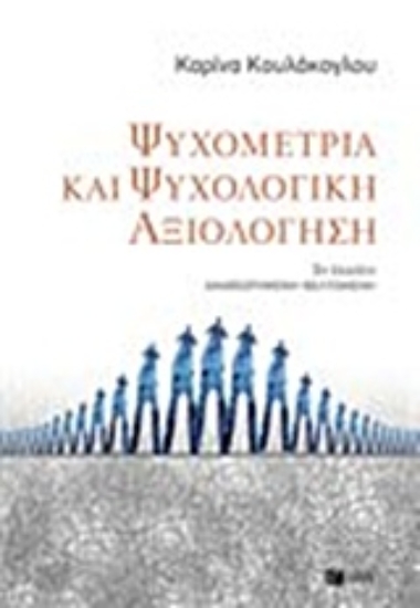 Εικόνα Ψυχομετρία και ψυχολογική αξιολόγηση
