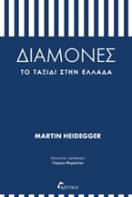 Εικόνα Διαμονές: Το ταξίδι στην Ελλάδα