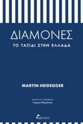 Εικόνα Διαμονές: Το ταξίδι στην Ελλάδα