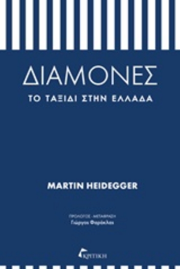 Εικόνα Διαμονές: Το ταξίδι στην Ελλάδα