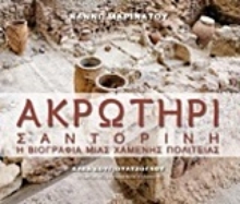 202742 - Ακρωτήρι