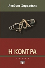 Εικόνα Η κόντρα